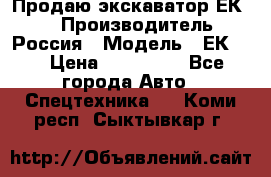 Продаю экскаватор ЕК-18 › Производитель ­ Россия › Модель ­ ЕК-18 › Цена ­ 750 000 - Все города Авто » Спецтехника   . Коми респ.,Сыктывкар г.